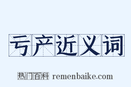 亏产近义词是什么意思的图片